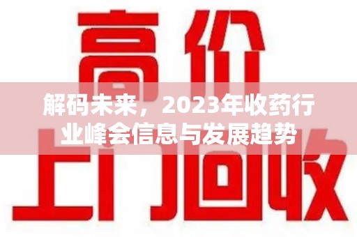 泰安解码未来，2023年收药行业峰会信息与发展趋势