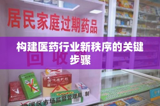 泰安构建医药行业新秩序的关键步骤
