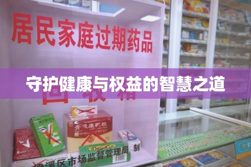 泰安守护健康与权益的智慧之道