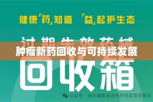 泰安肿瘤新药回收与可持续发展