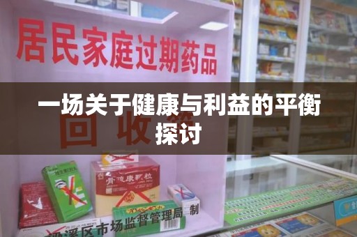 泰安一场关于健康与利益的平衡探讨