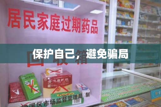 泰安保护自己，避免骗局