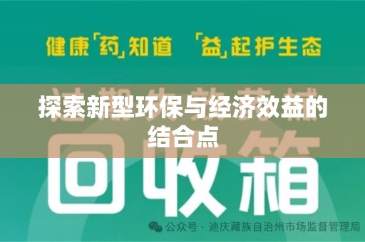 泰安探索新型环保与经济效益的结合点