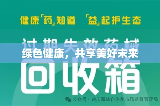 泰安绿色健康，共享美好未来