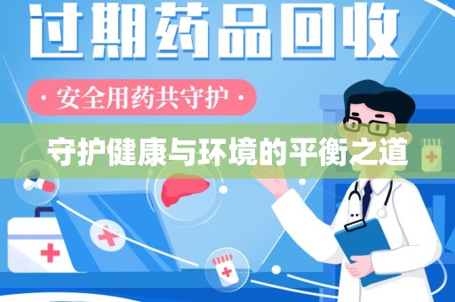 泰安守护健康与环境的平衡之道
