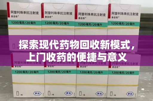 泰安探索现代药物回收新模式，上门收药的便捷与意义