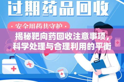 泰安揭秘靶向药回收注意事项，科学处理与合理利用的平衡之道