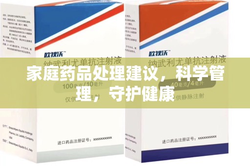 泰安家庭药品处理建议，科学管理，守护健康