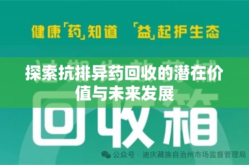 泰安探索抗排异药回收的潜在价值与未来发展