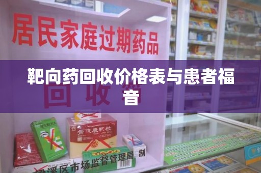 泰安靶向药回收价格表与患者福音