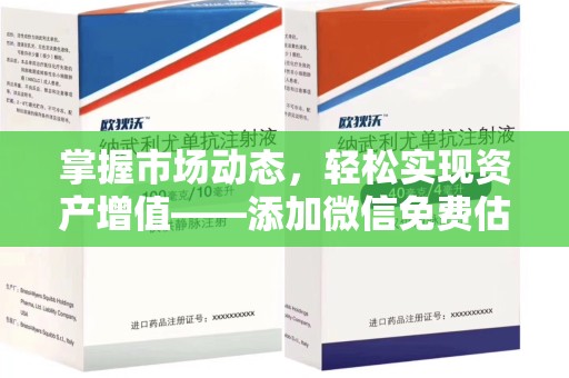 泰安掌握市场动态，轻松实现资产增值——添加微信免费估价服务助您一臂之力