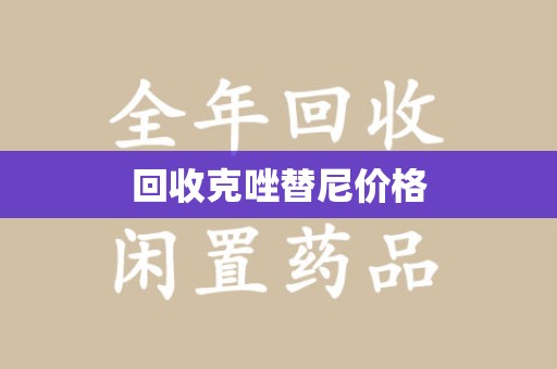 泰安回收克唑替尼价格