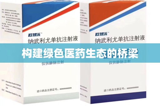 泰安构建绿色医药生态的桥梁