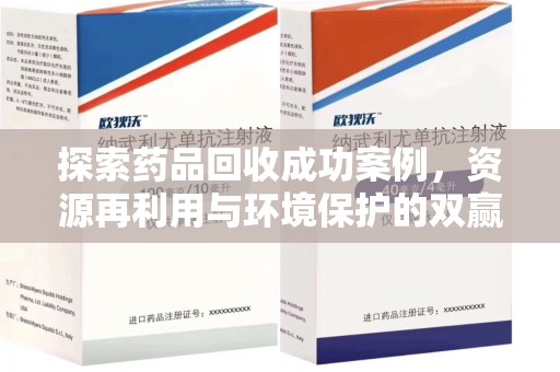 泰安探索药品回收成功案例，资源再利用与环境保护的双赢之路