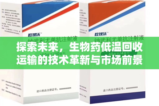 泰安探索未来，生物药低温回收运输的技术革新与市场前景
