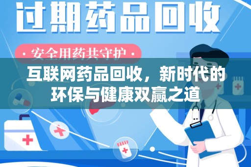 泰安互联网药品回收，新时代的环保与健康双赢之道