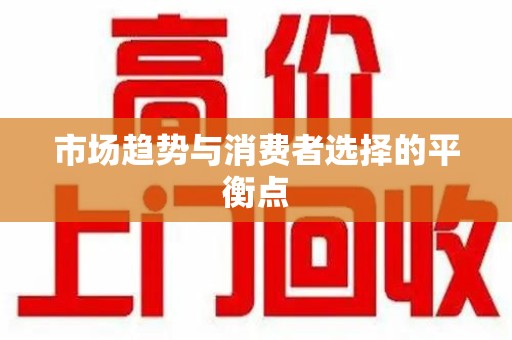 泰安市场趋势与消费者选择的平衡点