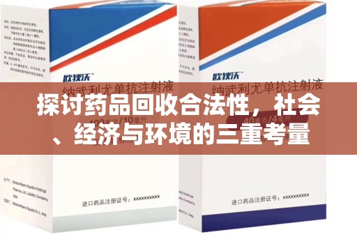 泰安探讨药品回收合法性，社会、经济与环境的三重考量