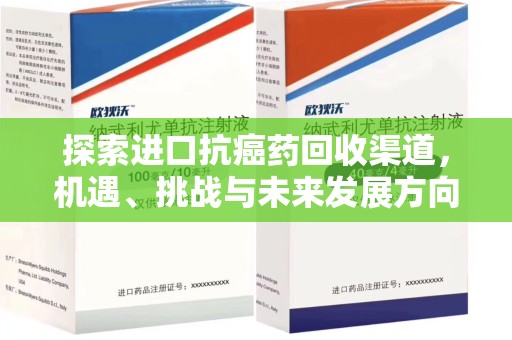 泰安探索进口抗癌药回收渠道，机遇、挑战与未来发展方向