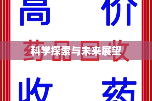 泰安科学探索与未来展望