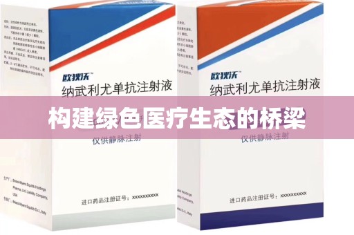 泰安构建绿色医疗生态的桥梁
