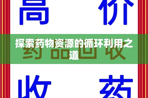 泰安探索药物资源的循环利用之道