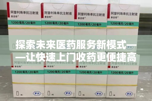 泰安探索未来医药服务新模式——让快速上门收药更便捷高效