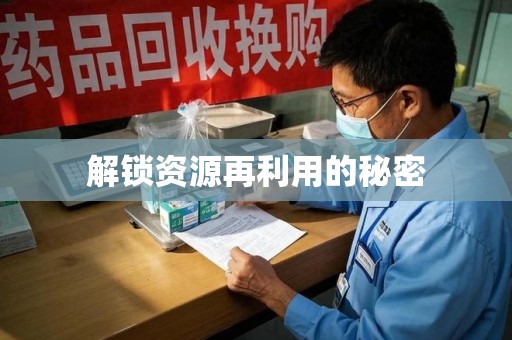 泰安解锁资源再利用的秘密