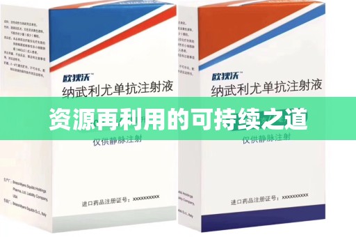 泰安资源再利用的可持续之道