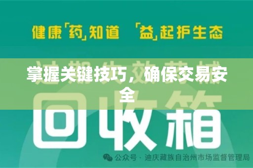 泰安掌握关键技巧，确保交易安全
