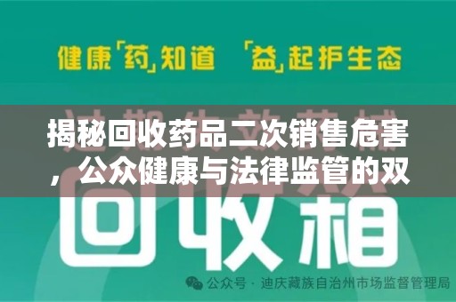 泰安揭秘回收药品二次销售危害，公众健康与法律监管的双重挑战