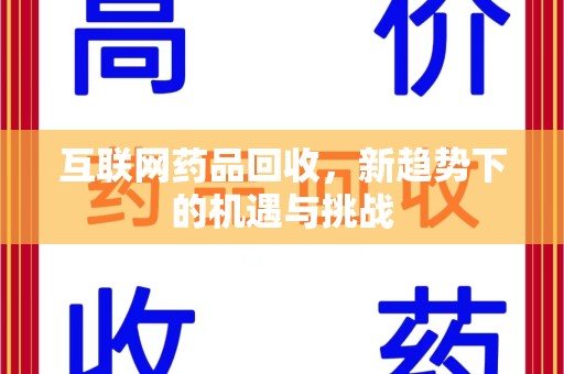 泰安互联网药品回收，新趋势下的机遇与挑战