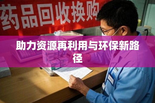 泰安助力资源再利用与环保新路径