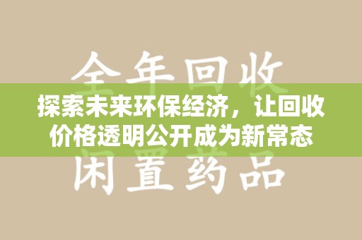 泰安探索未来环保经济，让回收价格透明公开成为新常态