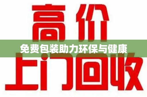泰安免费包装助力环保与健康