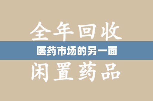泰安医药市场的另一面