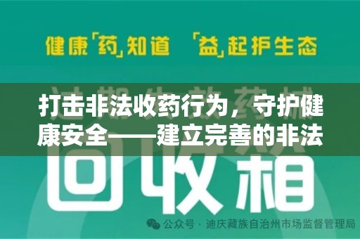 泰安打击非法收药行为，守护健康安全——建立完善的非法收药举报渠道
