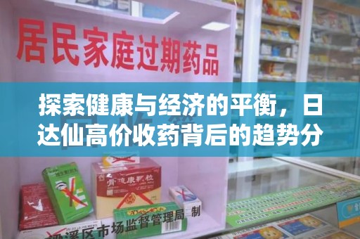 泰安探索健康与经济的平衡，日达仙高价收药背后的趋势分析