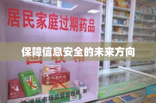 泰安保障信息安全的未来方向