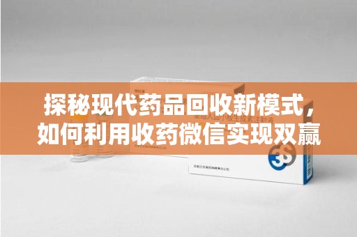 泰安探秘现代药品回收新模式，如何利用收药微信实现双赢？