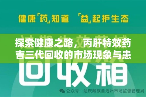 泰安探索健康之路，丙肝特效药吉三代回收的市场现象与患者福音