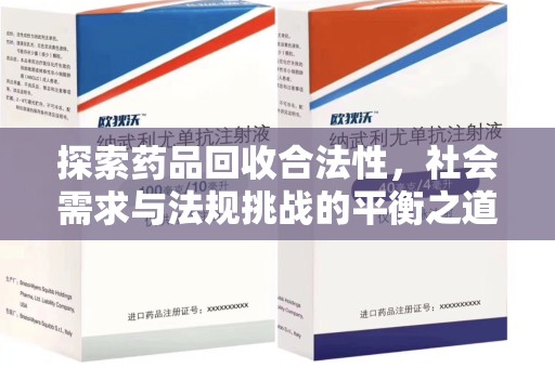 泰安探索药品回收合法性，社会需求与法规挑战的平衡之道