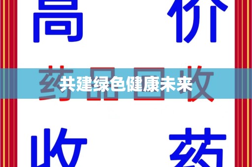 泰安共建绿色健康未来