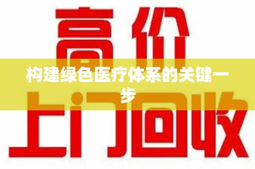 泰安构建绿色医疗体系的关键一步