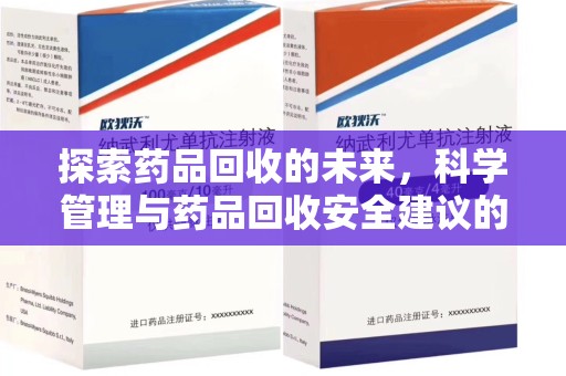 泰安探索药品回收的未来，科学管理与药品回收安全建议的实践之道