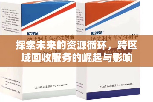 泰安探索未来的资源循环，跨区域回收服务的崛起与影响