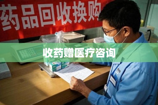 泰安收药赠医疗咨询