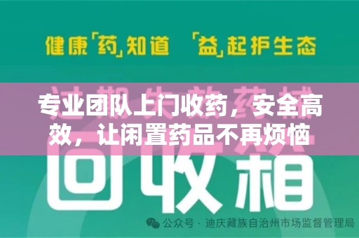 泰安专业团队上门收药，安全高效，让闲置药品不再烦恼