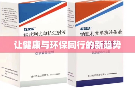 泰安让健康与环保同行的新趋势