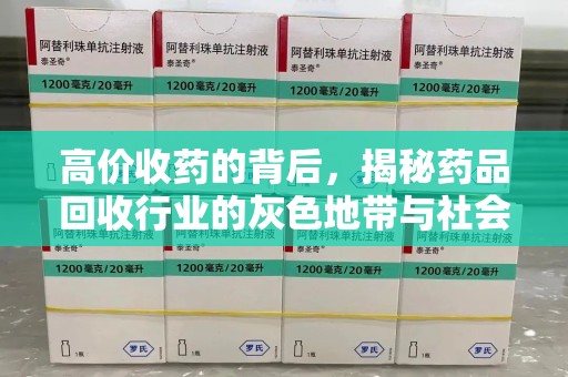泰安高价收药的背后，揭秘药品回收行业的灰色地带与社会影响